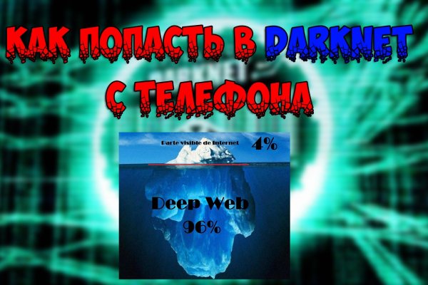Даркнет зеркало